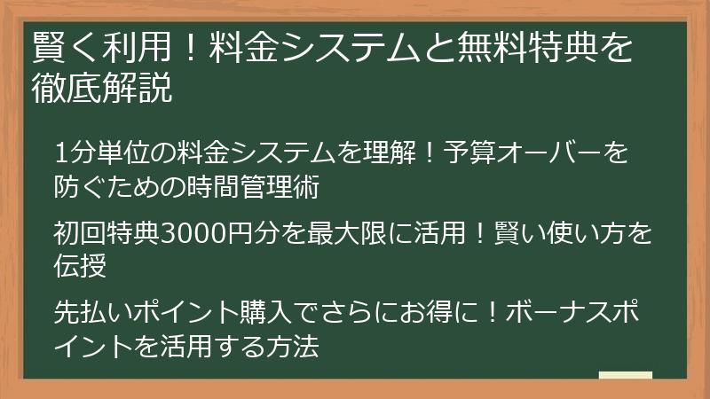 賢く利用！料金システムと無料特典を徹底解説
