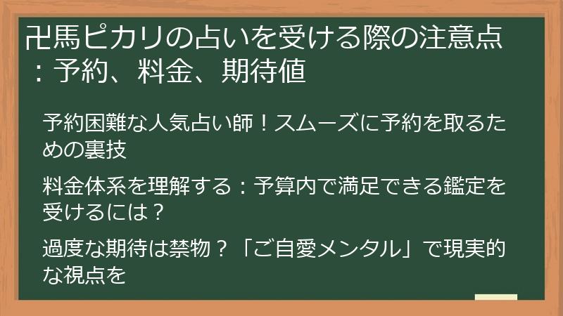 卍馬ピカリの占いを受ける際の注意点：予約、料金、期待値