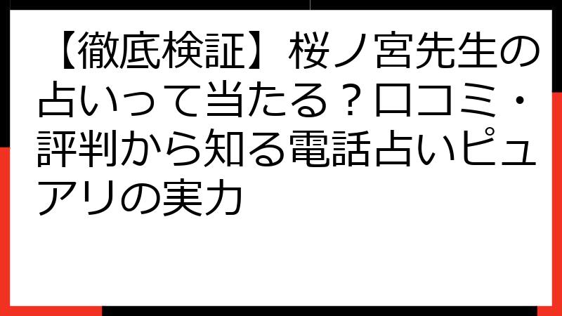 【徹底検証】桜ノ宮先生の占いって当たる？口コミ・評判から知る電話占いピュアリの実力