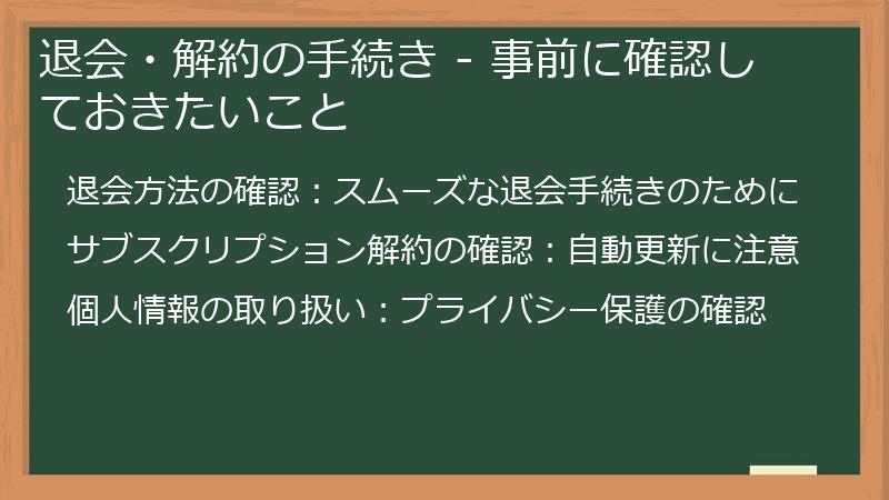 退会・解約の手続き - 事前に確認しておきたいこと