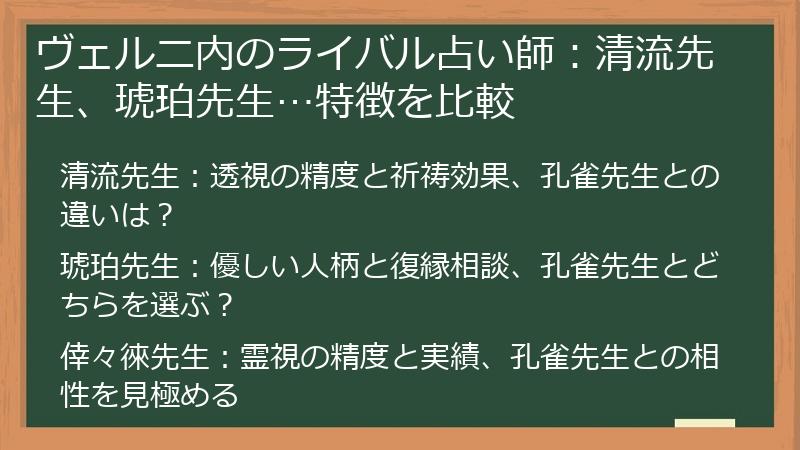 ヴェルニ内のライバル占い師：清流先生、琥珀先生…特徴を比較