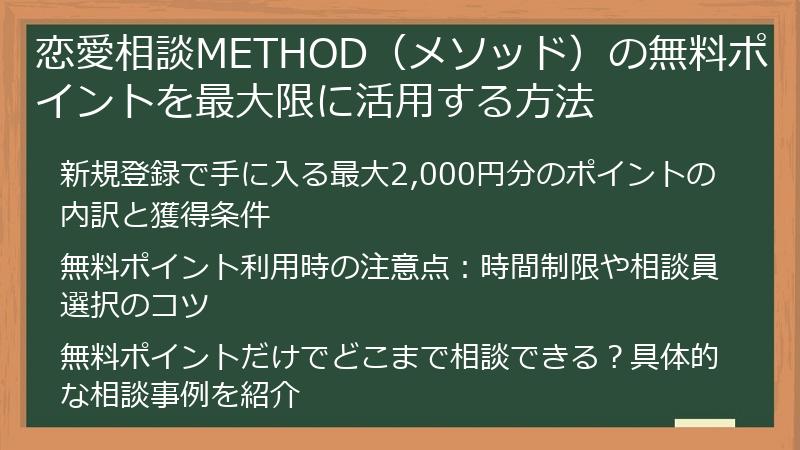 恋愛相談METHOD（メソッド）の無料ポイントを最大限に活用する方法