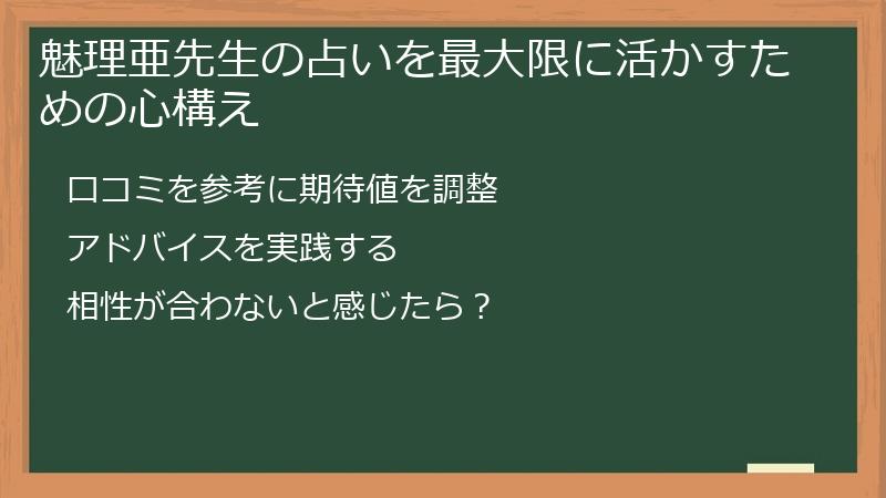 魅理亜先生の占いを最大限に活かすための心構え