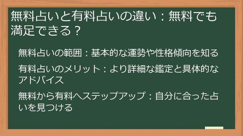 無料占いと有料占いの違い：無料でも満足できる？