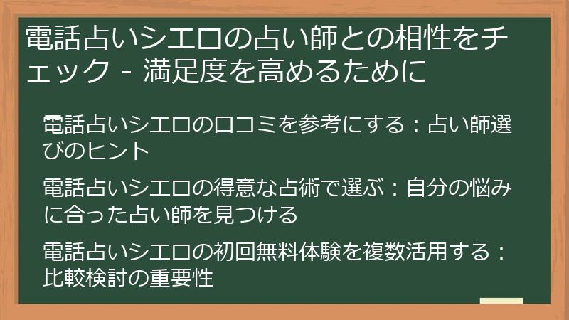 電話占いシエロの占い師との相性をチェック - 満足度を高めるために