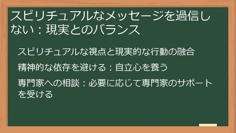 スピリチュアルなメッセージを過信しない:現実とのバランス