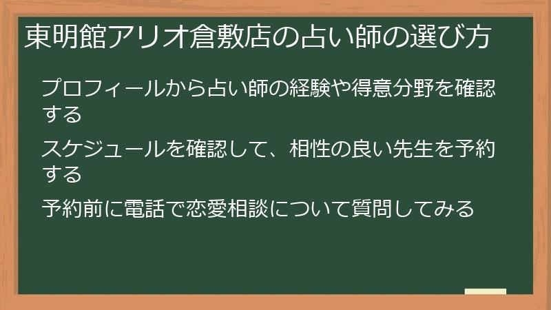 東明館アリオ倉敷店の占い師の選び方