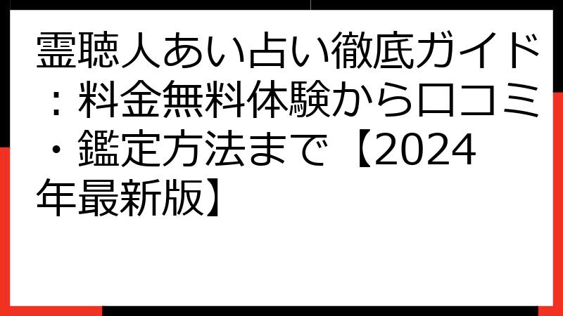 霊聴人あい占い徹底ガイド：料金無料体験から口コミ・鑑定方法まで【2024年最新版】