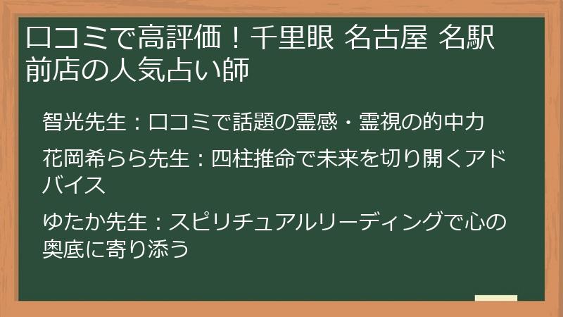 口コミで高評価！千里眼 名古屋 名駅前店の人気占い師