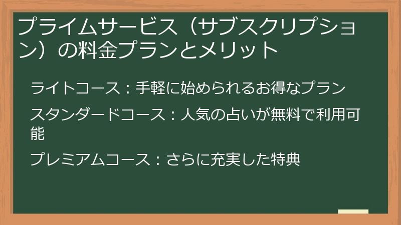 プライムサービス（サブスクリプション）の料金プランとメリット