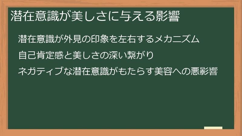 潜在意識が美しさに与える影響