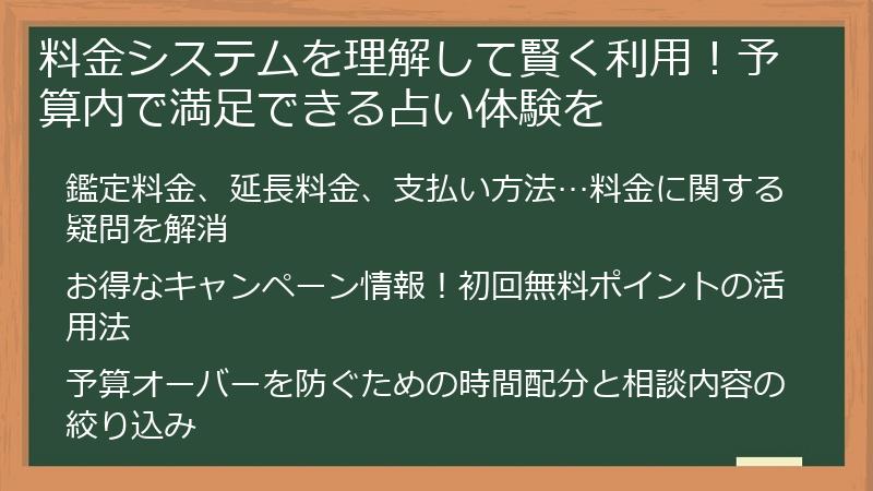 料金システムを理解して賢く利用！予算内で満足できる占い体験を