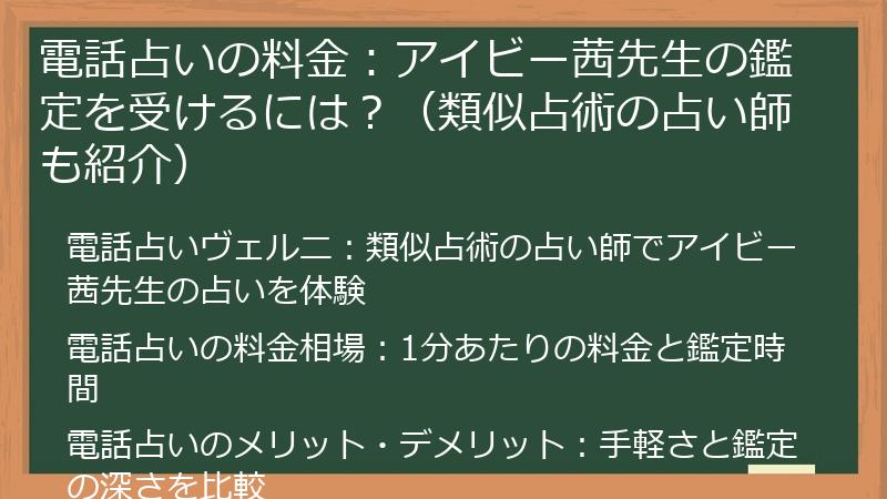 電話占いの料金：アイビー茜先生の鑑定を受けるには？（類似占術の占い師も紹介）