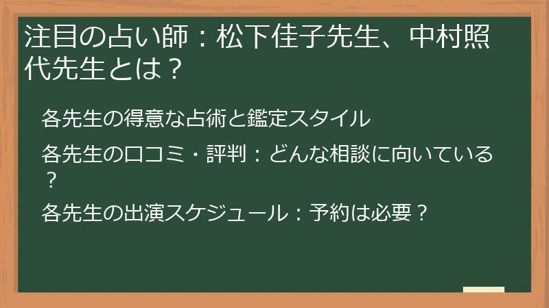 注目の占い師：松下佳子先生、中村照代先生とは？