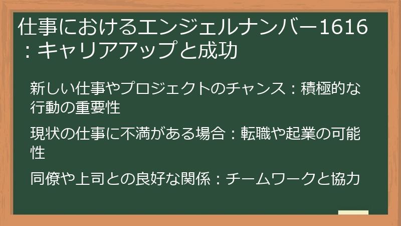 仕事におけるエンジェルナンバー1616：キャリアアップと成功