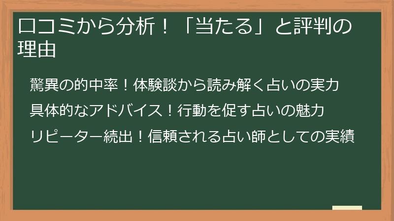 口コミから分析！「当たる」と評判の理由