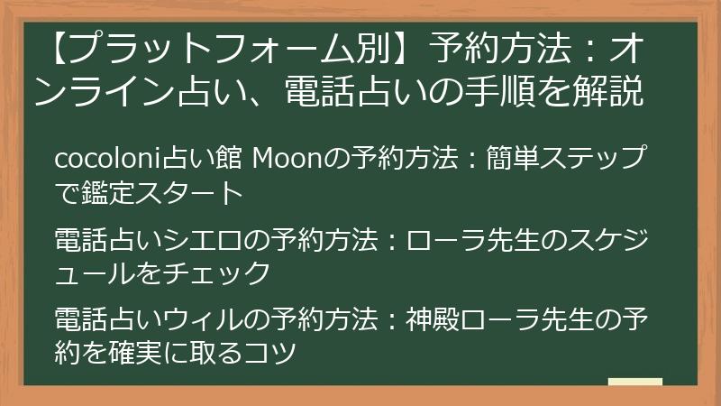 【プラットフォーム別】予約方法：オンライン占い、電話占いの手順を解説
