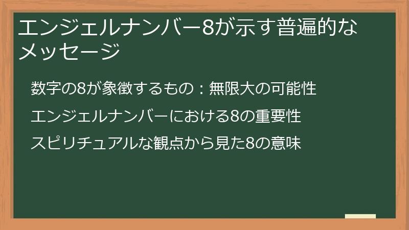 エンジェルナンバー8が示す普遍的なメッセージ