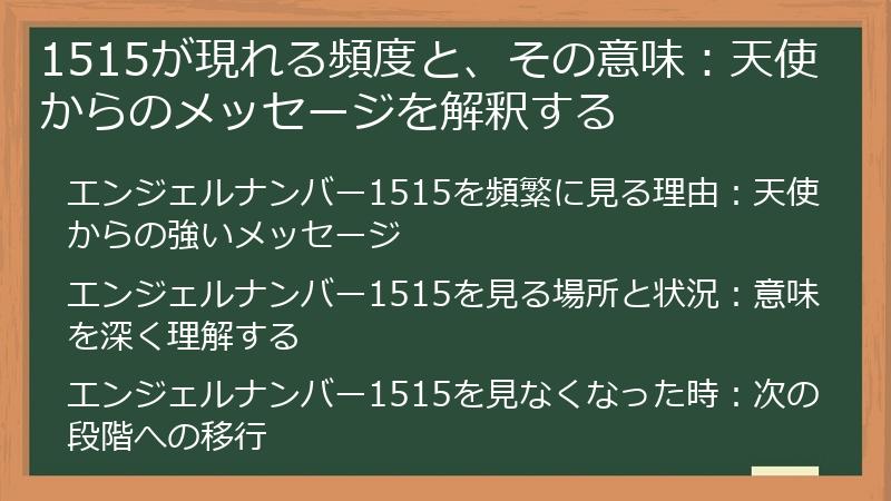1515が現れる頻度と、その意味：天使からのメッセージを解釈する