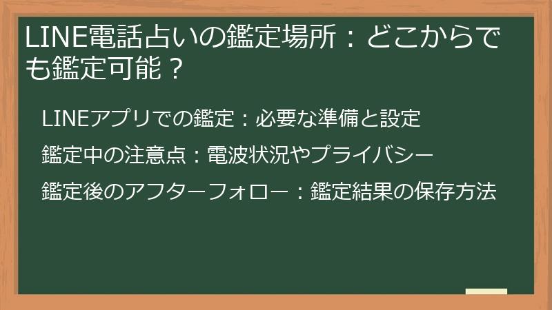 LINE電話占いの鑑定場所：どこからでも鑑定可能？