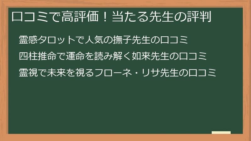 口コミで高評価！当たる先生の評判