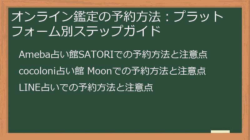 オンライン鑑定の予約方法：プラットフォーム別ステップガイド