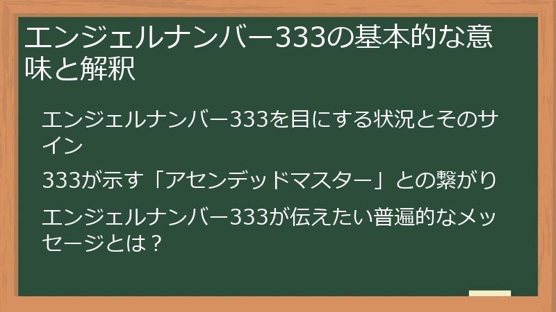 エンジェルナンバー333の基本的な意味と解釈