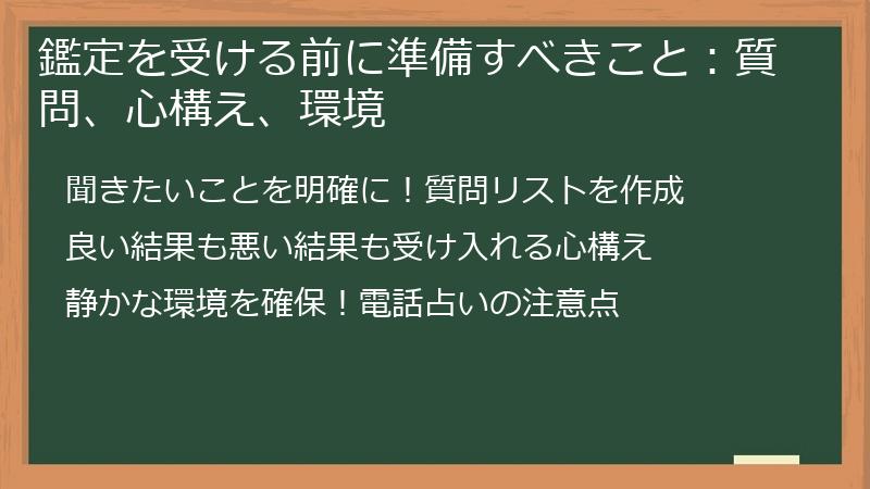 鑑定を受ける前に準備すべきこと：質問、心構え、環境