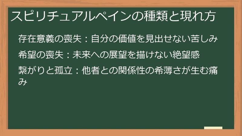 スピリチュアルペインの種類と現れ方