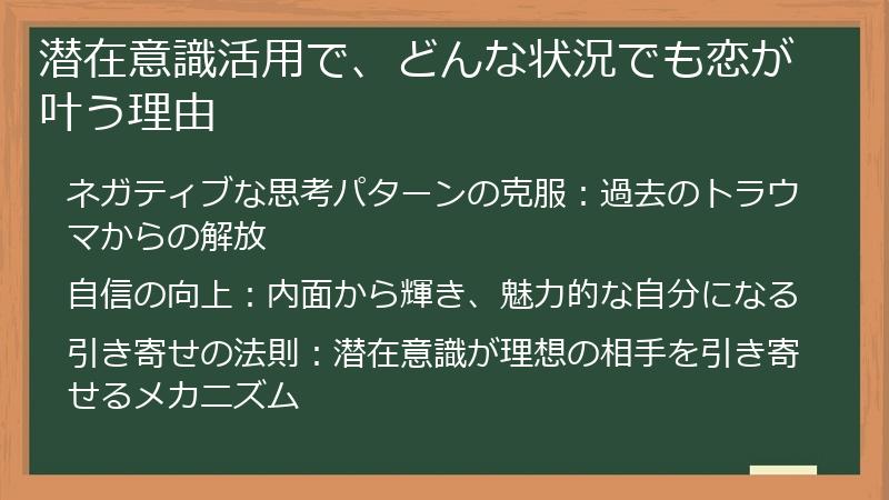 潜在意識活用で、どんな状況でも恋が叶う理由
