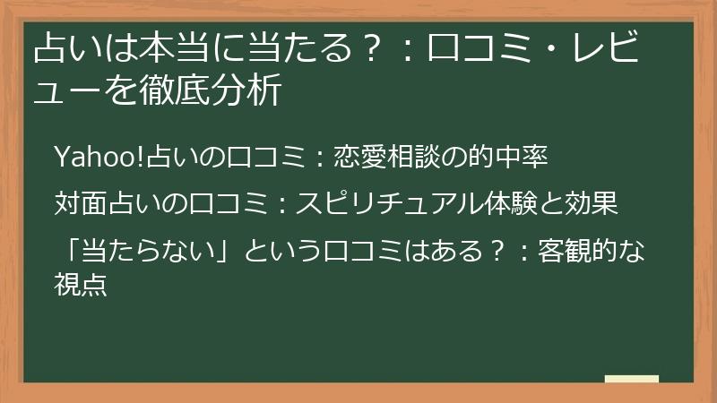 占いは本当に当たる？：口コミ・レビューを徹底分析