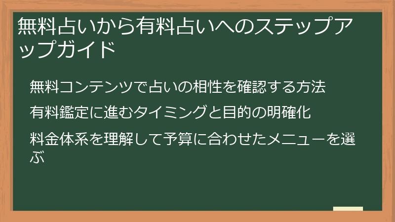 無料占いから有料占いへのステップアップガイド