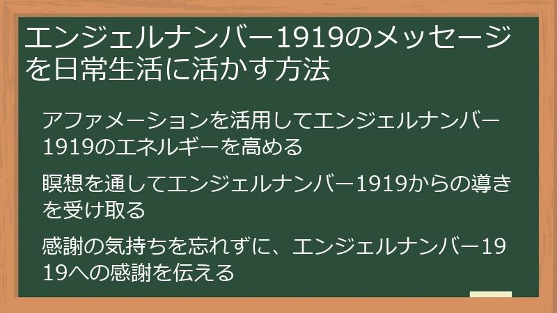 エンジェルナンバー1919のメッセージを日常生活に活かす方法