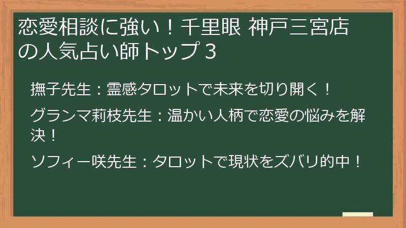 恋愛相談に強い！千里眼 神戸三宮店の人気占い師トップ３