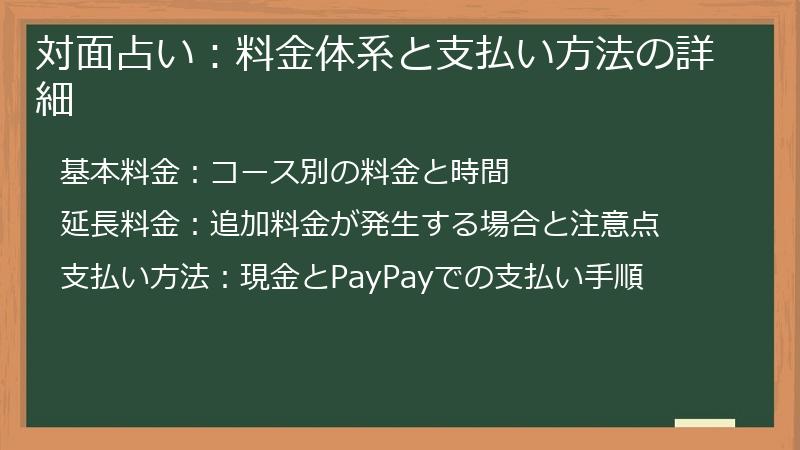 対面占い：料金体系と支払い方法の詳細