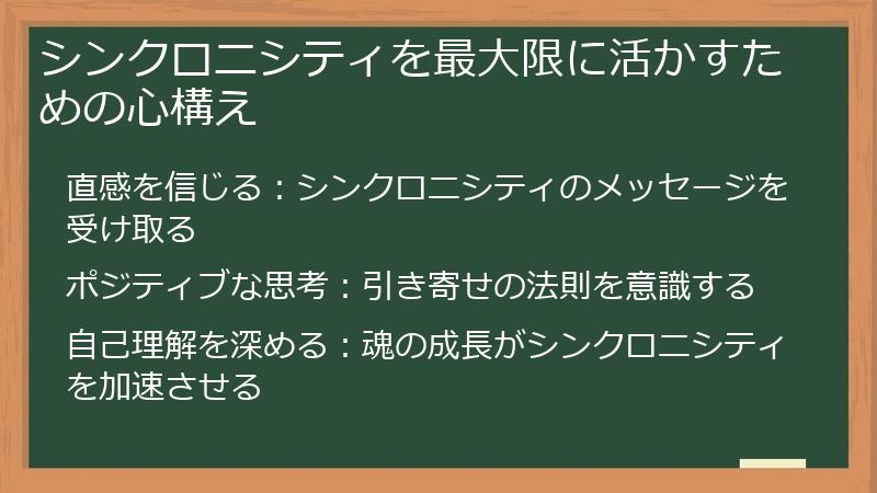 シンクロニシティを最大限に活かすための心構え