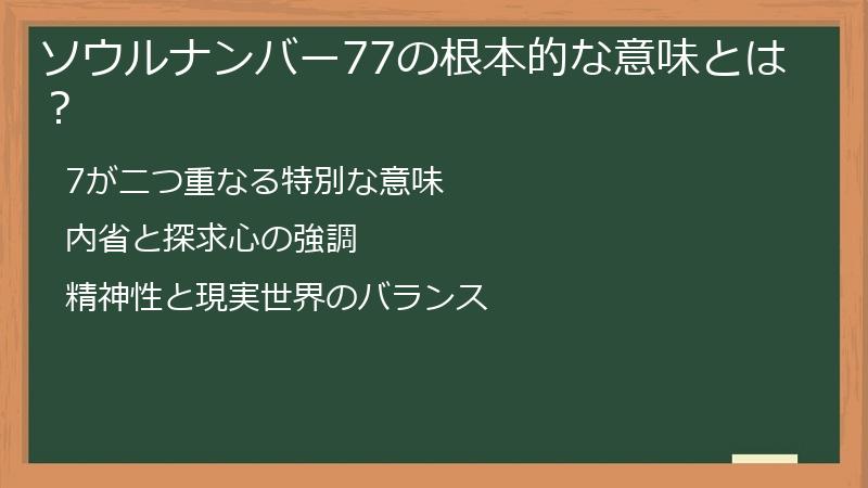 ソウルナンバー77の根本的な意味とは？
