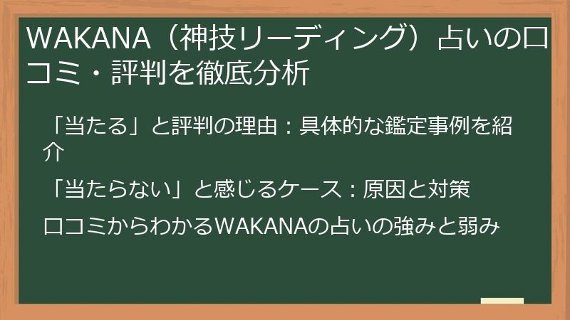 WAKANA(神技リーディング)占いの口コミ・評判を徹底分析