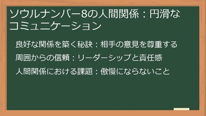 ソウルナンバー8の人間関係：円滑なコミュニケーション