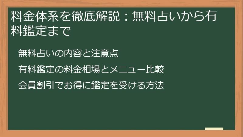 料金体系を徹底解説：無料占いから有料鑑定まで