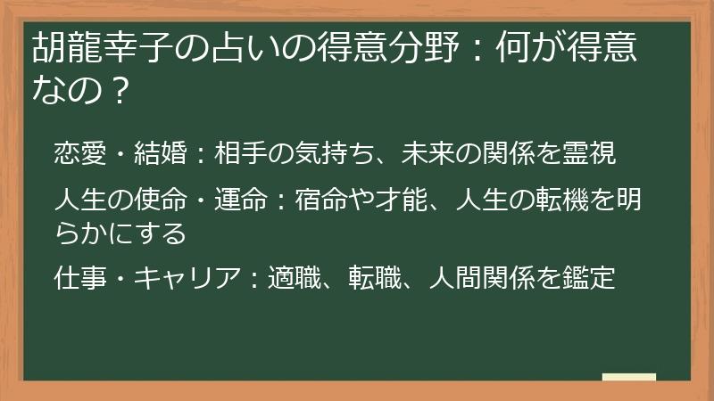 胡龍幸子の占いの得意分野：何が得意なの？
