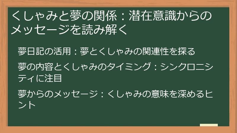 くしゃみと夢の関係:潜在意識からのメッセージを読み解く