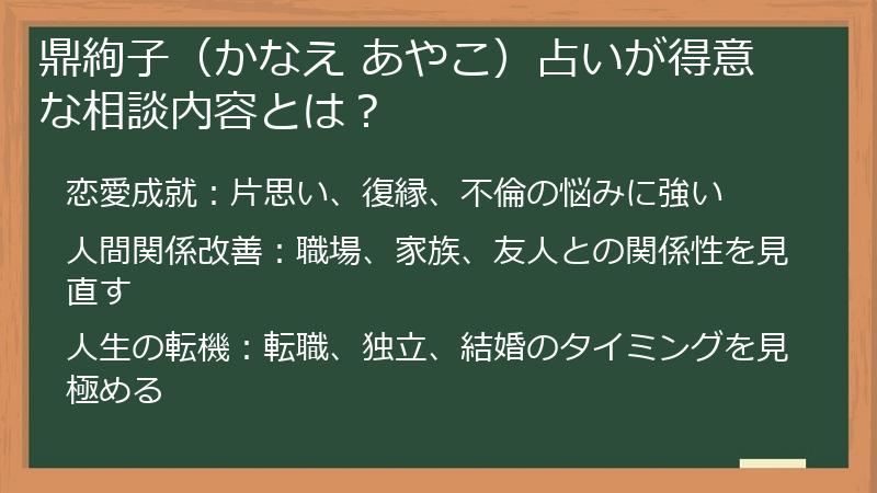 鼎絢子（かなえ あやこ）占いが得意な相談内容とは？