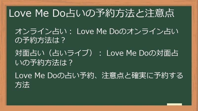Love Me Do占いの予約方法と注意点