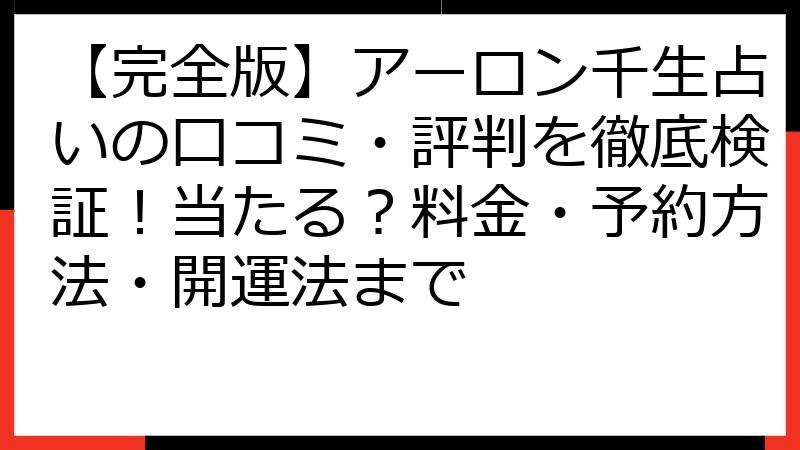 【完全版】アーロン千生占いの口コミ・評判を徹底検証！当たる？料金・予約方法・開運法まで