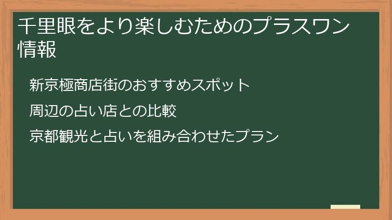 千里眼をより楽しむためのプラスワン情報