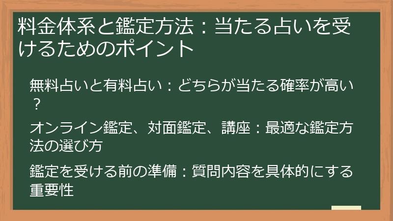 料金体系と鑑定方法：当たる占いを受けるためのポイント