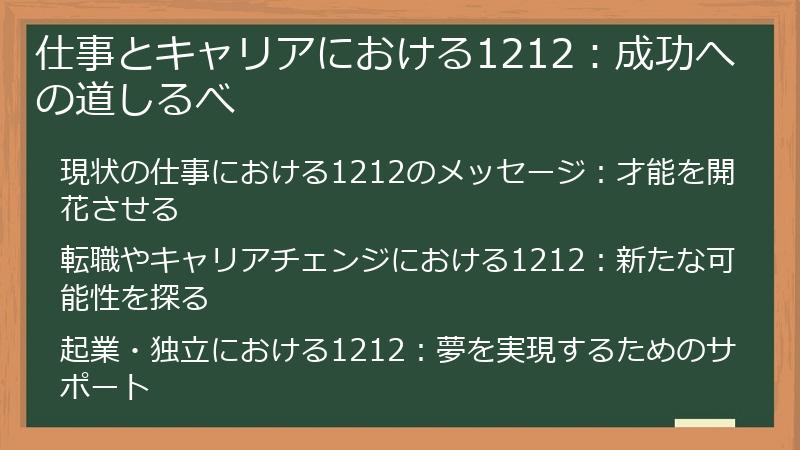 仕事とキャリアにおける1212：成功への道しるべ