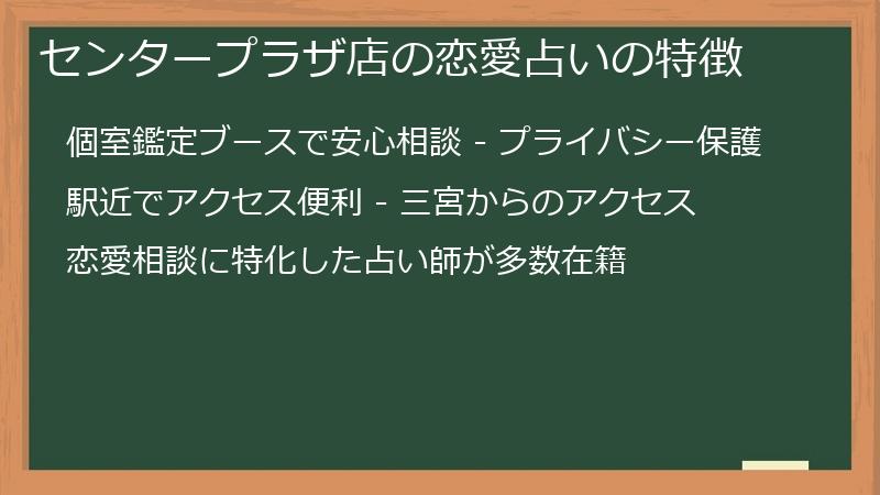 センタープラザ店の恋愛占いの特徴