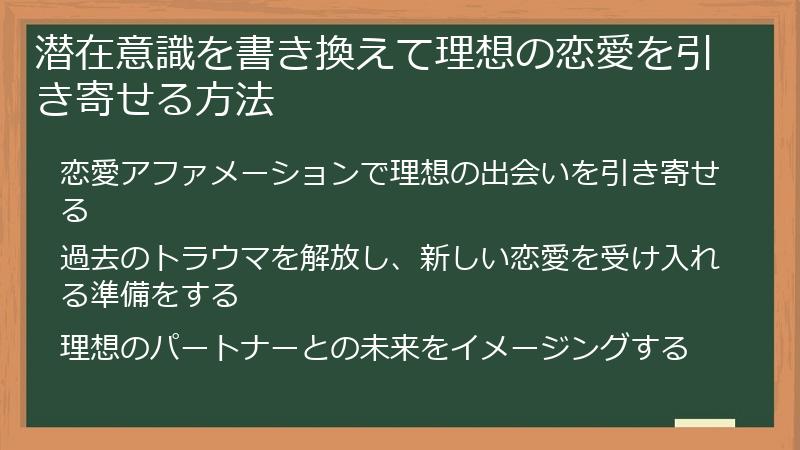 潜在意識を書き換えて理想の恋愛を引き寄せる方法